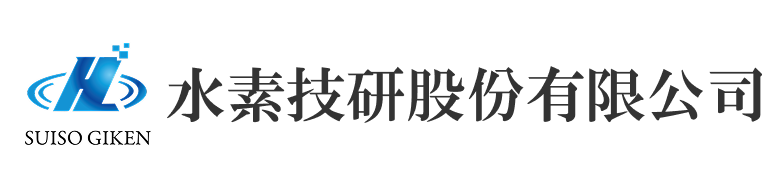 水素技研股份有限公司
